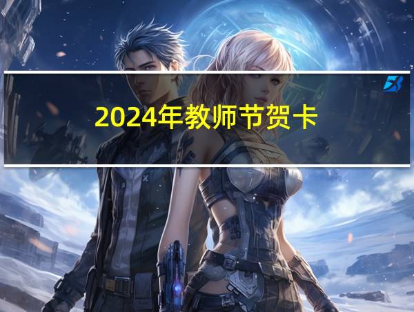 2024年教师节贺卡的相关图片