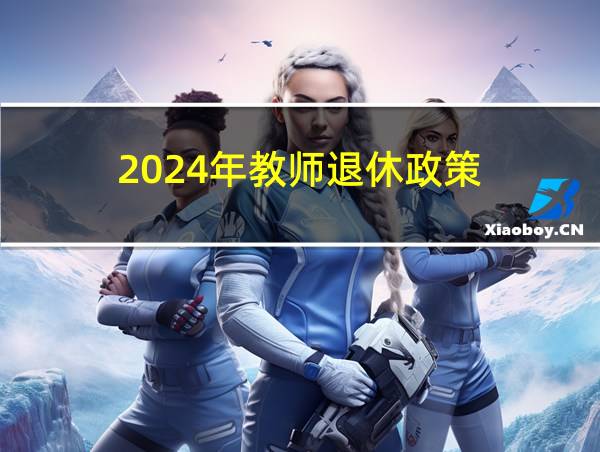 2024年教师退休政策的相关图片