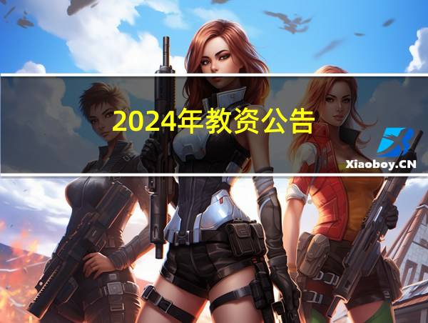 2024年教资公告的相关图片