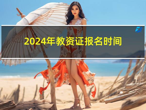 2024年教资证报名时间的相关图片