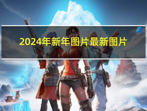 2024年新年图片最新图片的相关图片