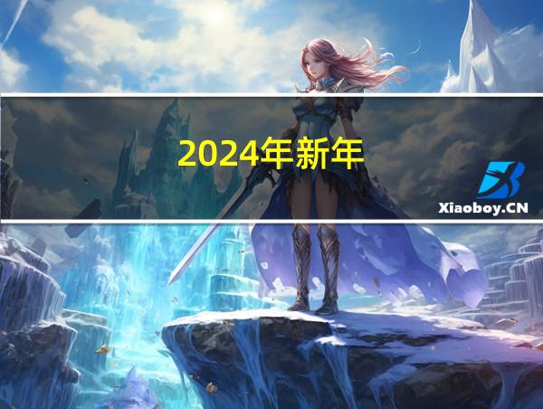 2024年新年的相关图片