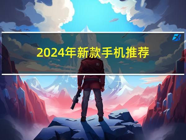 2024年新款手机推荐的相关图片