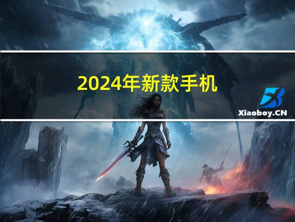 2024年新款手机的相关图片