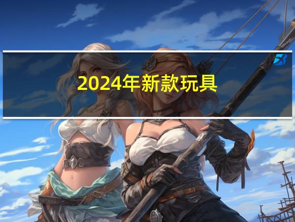 2024年新款玩具的相关图片