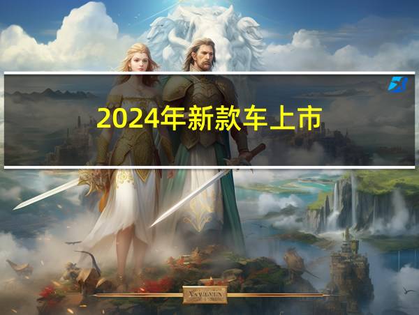 2024年新款车上市的相关图片