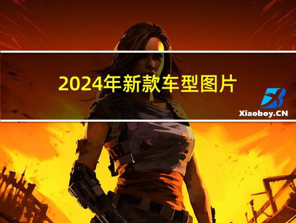 2024年新款车型图片的相关图片