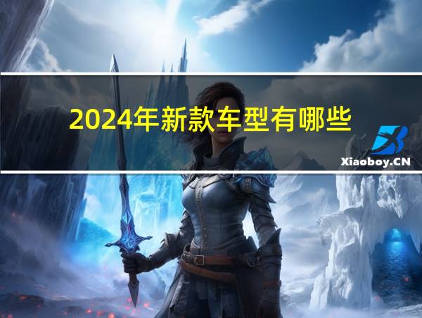 2024年新款车型有哪些的相关图片