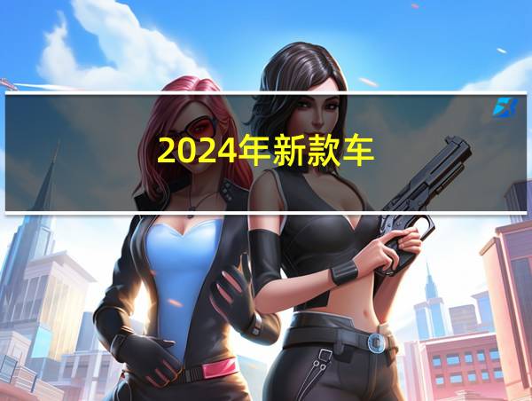 2024年新款车的相关图片