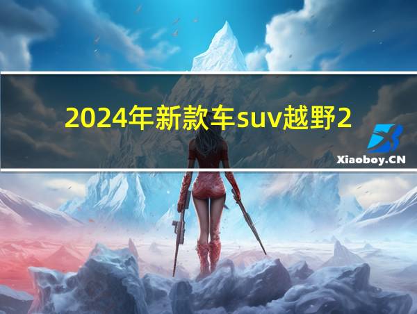 2024年新款车suv越野212的相关图片