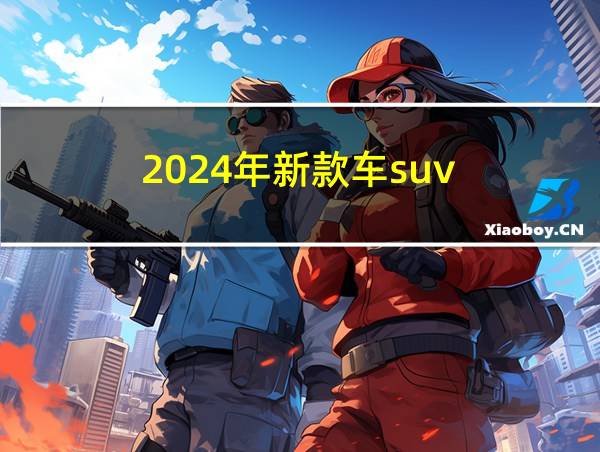 2024年新款车suv的相关图片