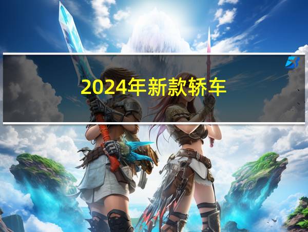 2024年新款轿车的相关图片