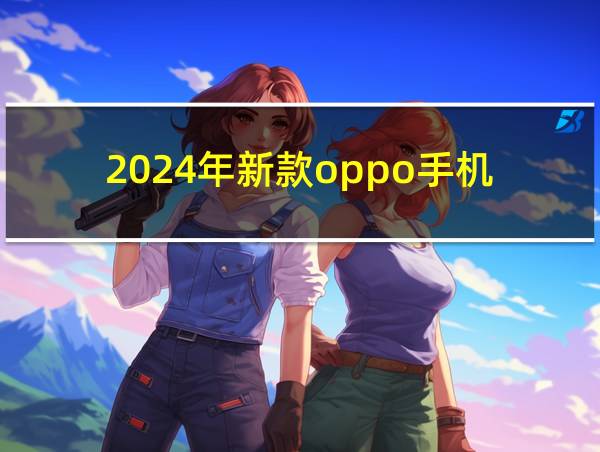 2024年新款oppo手机的相关图片