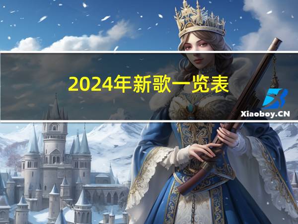 2024年新歌一览表的相关图片