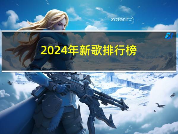 2024年新歌排行榜的相关图片