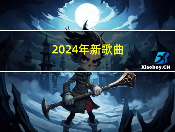 2024年新歌曲的相关图片