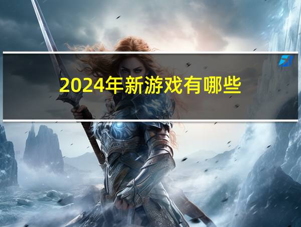 2024年新游戏有哪些的相关图片