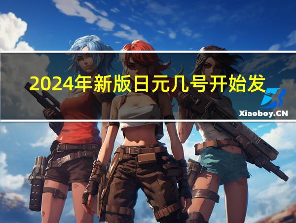 2024年新版日元几号开始发行的相关图片