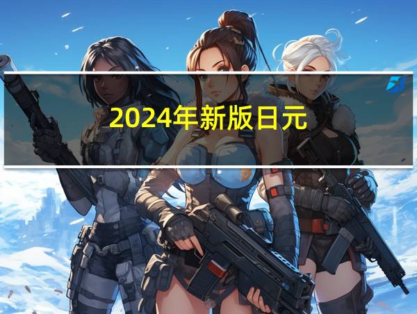 2024年新版日元的相关图片