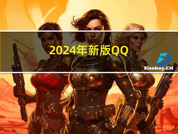 2024年新版QQ的相关图片