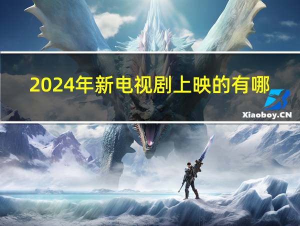 2024年新电视剧上映的有哪些的相关图片