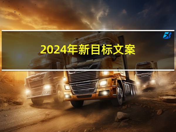 2024年新目标文案的相关图片