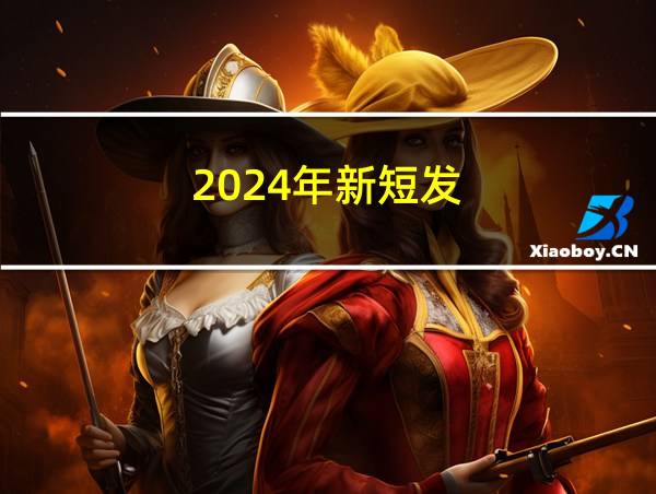 2024年新短发的相关图片