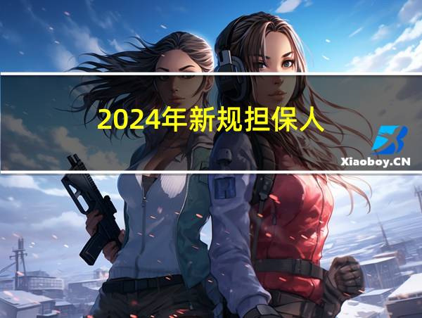 2024年新规担保人的相关图片