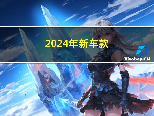 2024年新车款的相关图片