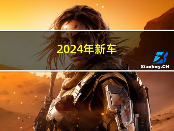 2024年新车的相关图片