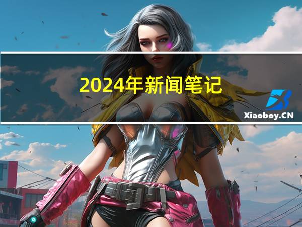 2024年新闻笔记的相关图片