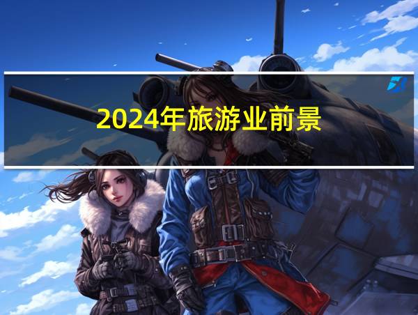 2024年旅游业前景的相关图片