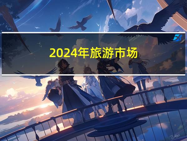 2024年旅游市场的相关图片