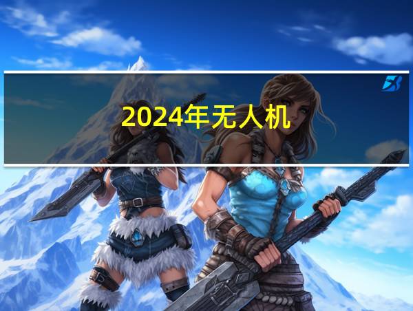 2024年无人机的相关图片