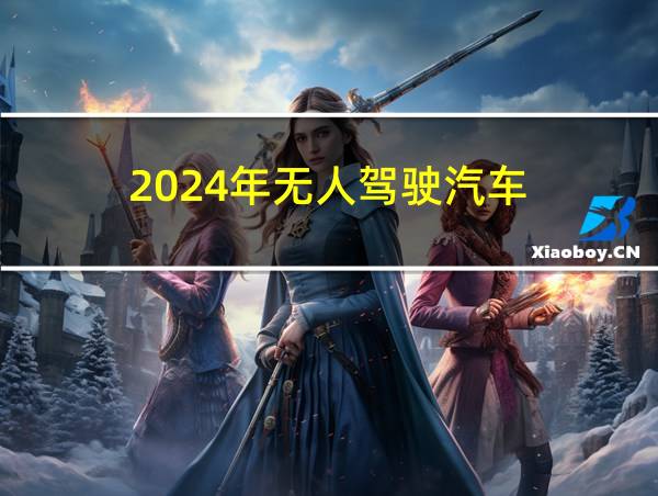 2024年无人驾驶汽车的相关图片