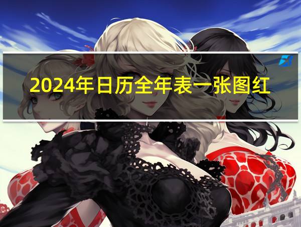 2024年日历全年表一张图红色的相关图片