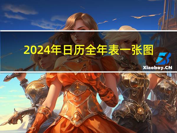 2024年日历全年表一张图的相关图片