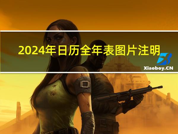 2024年日历全年表图片注明公休日的相关图片