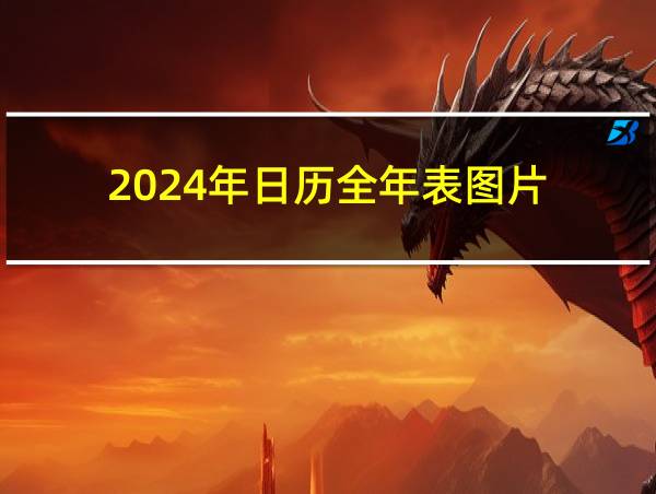 2024年日历全年表图片的相关图片