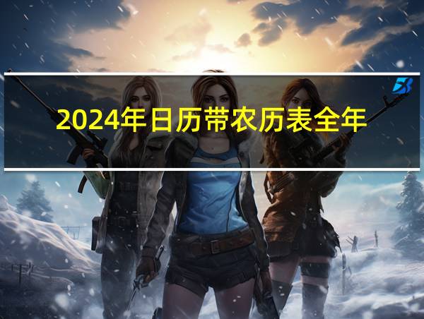 2024年日历带农历表全年的相关图片