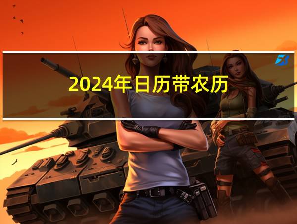 2024年日历带农历的相关图片