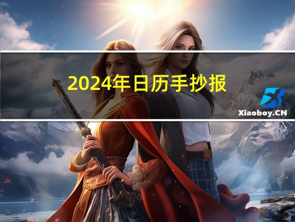 2024年日历手抄报的相关图片