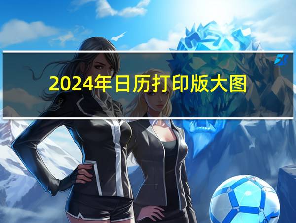 2024年日历打印版大图的相关图片