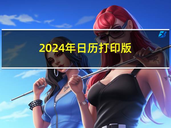 2024年日历打印版的相关图片