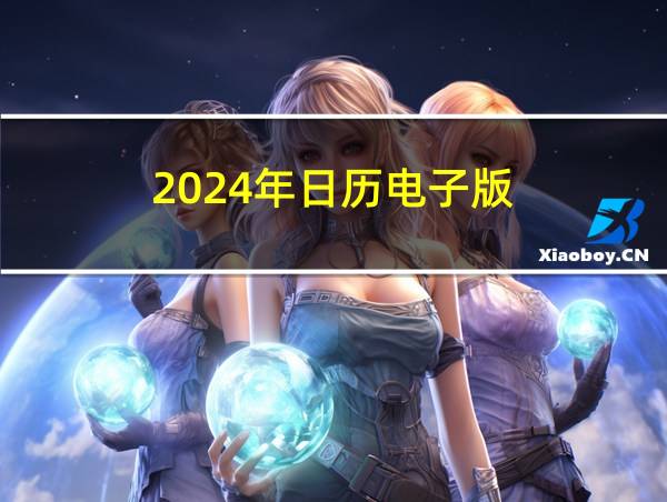 2024年日历电子版的相关图片