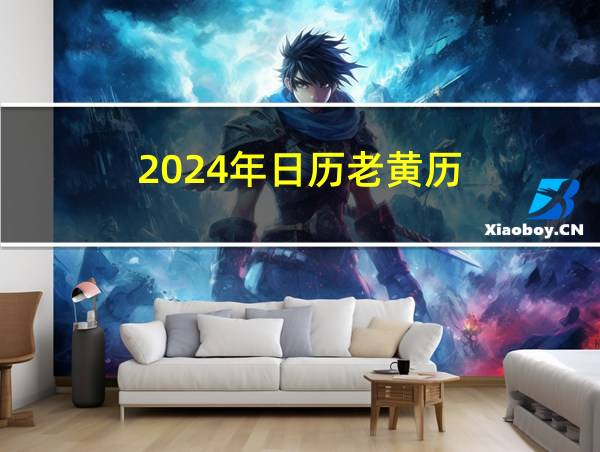 2024年日历老黄历的相关图片