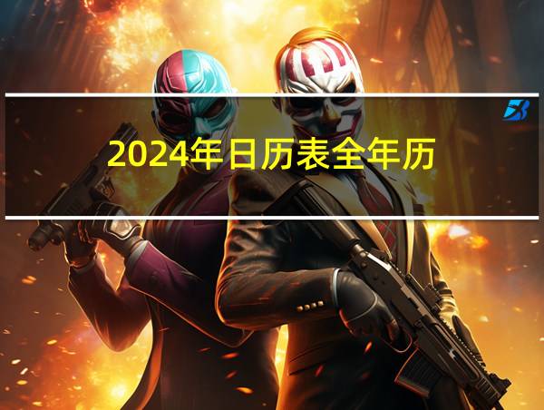 2024年日历表全年历的相关图片