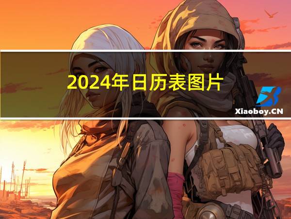 2024年日历表图片的相关图片