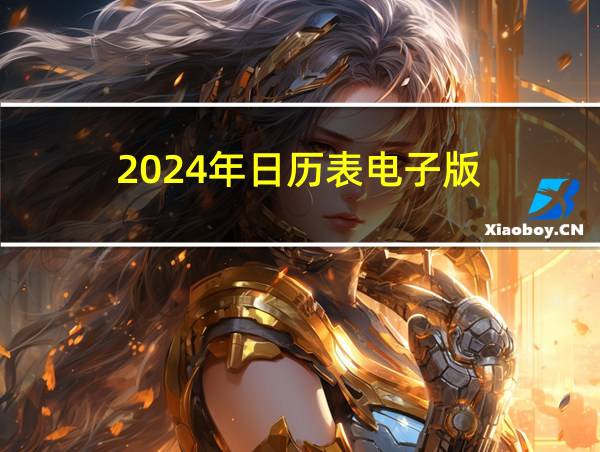 2024年日历表电子版的相关图片