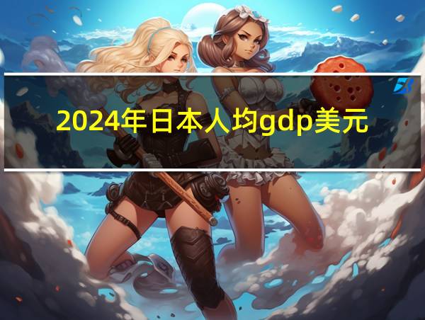 2024年日本人均gdp美元的相关图片